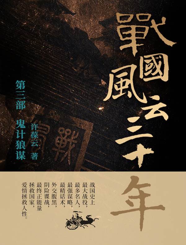 战国风云三十年3：鬼计狼谋