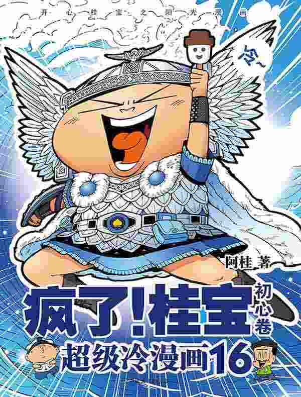 疯了!桂宝16·初心卷