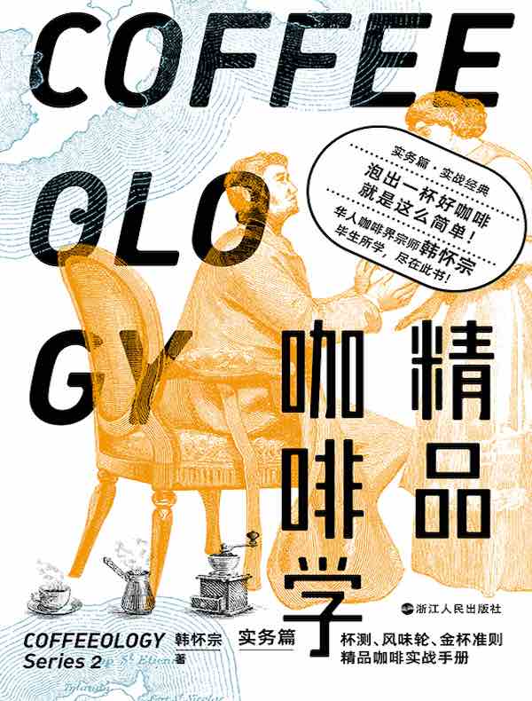 精品咖啡学（实务篇）