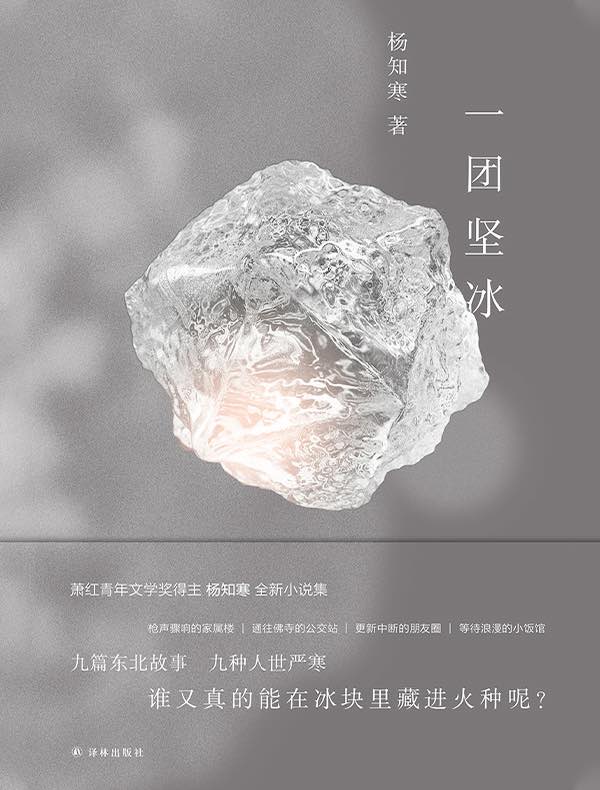 一团坚冰