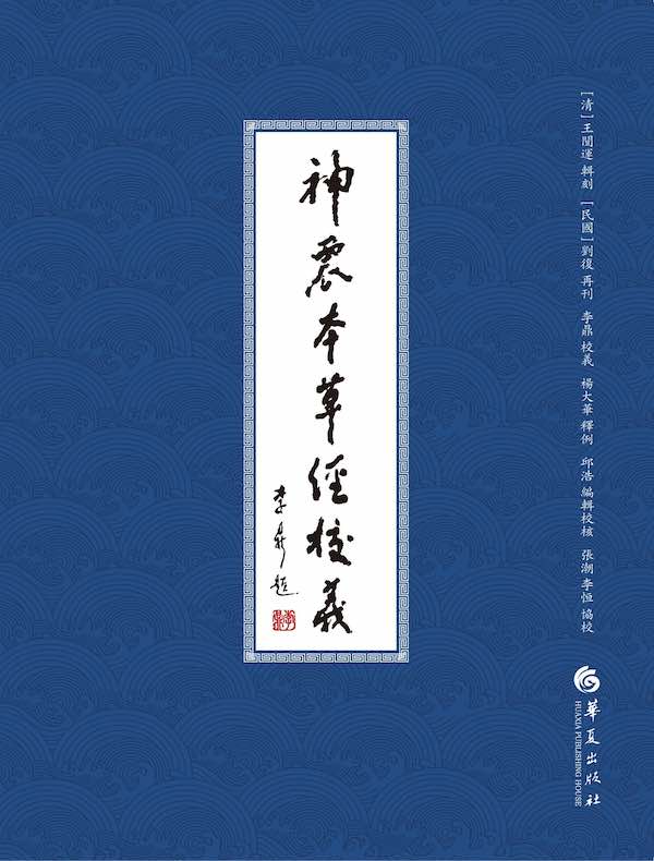 神农本草经校义
