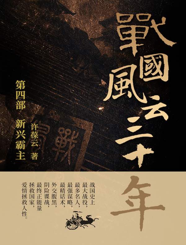 战国风云三十年4：新兴霸主