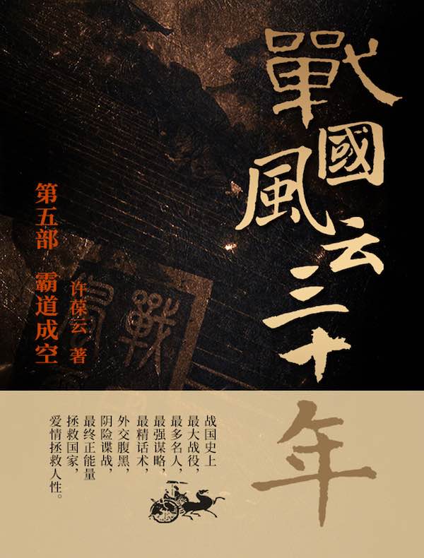 战国风云三十年5：霸道成空