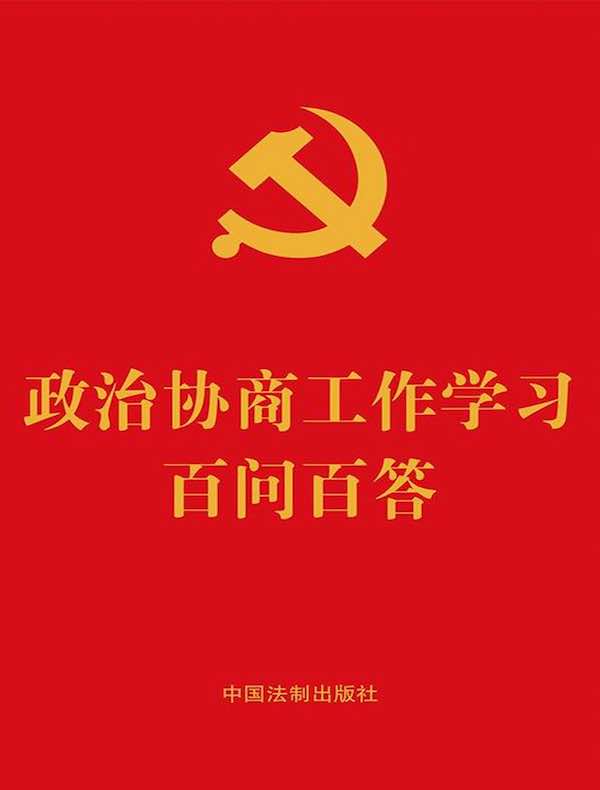 政治协商工作学习百问百答（2022年版）