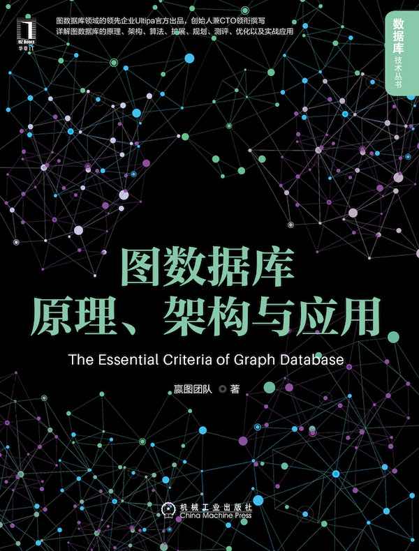 图数据库原理、架构与应用