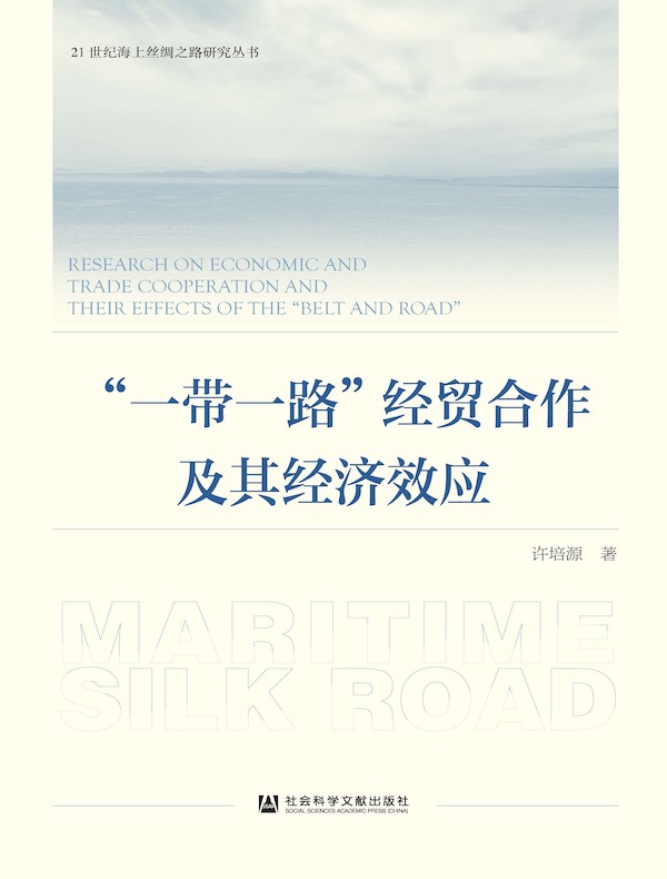 “一带一路”经贸合作及其经济效应