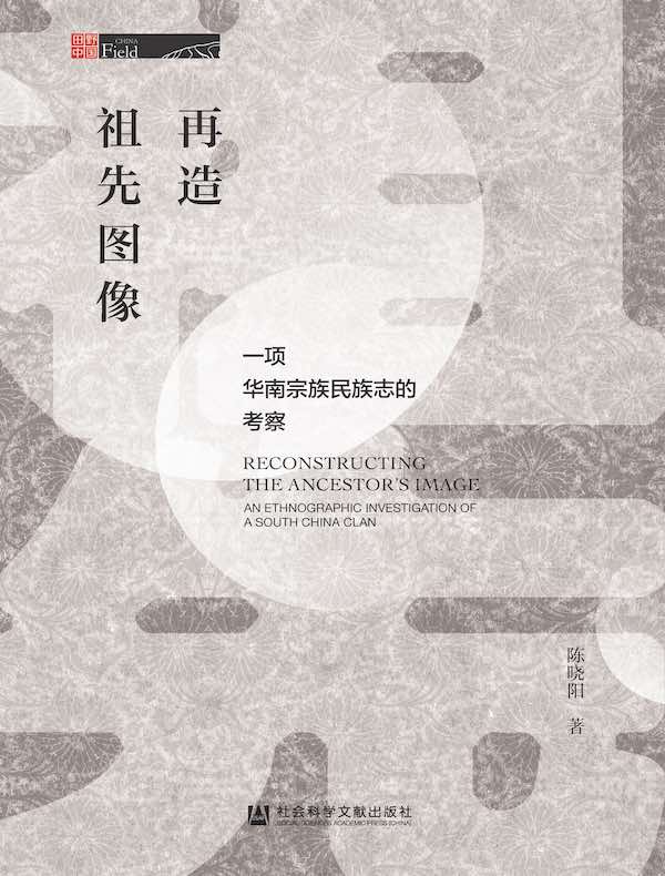 再造祖先图像：一项华南宗族民族志的考察 （田野中国）