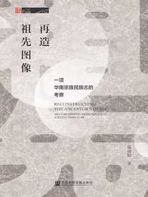 再造祖先图像：一项华南宗族民族志的考察（田野中国）