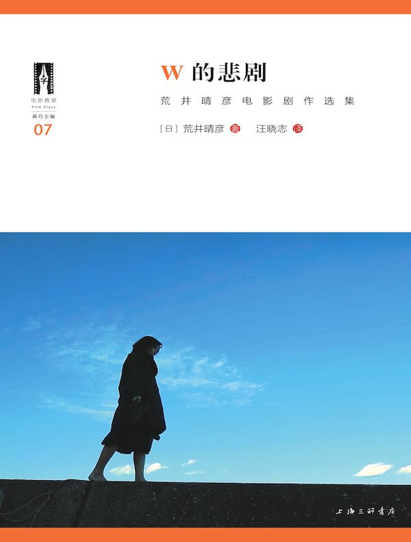W的悲剧：荒井晴彦电影剧作选集