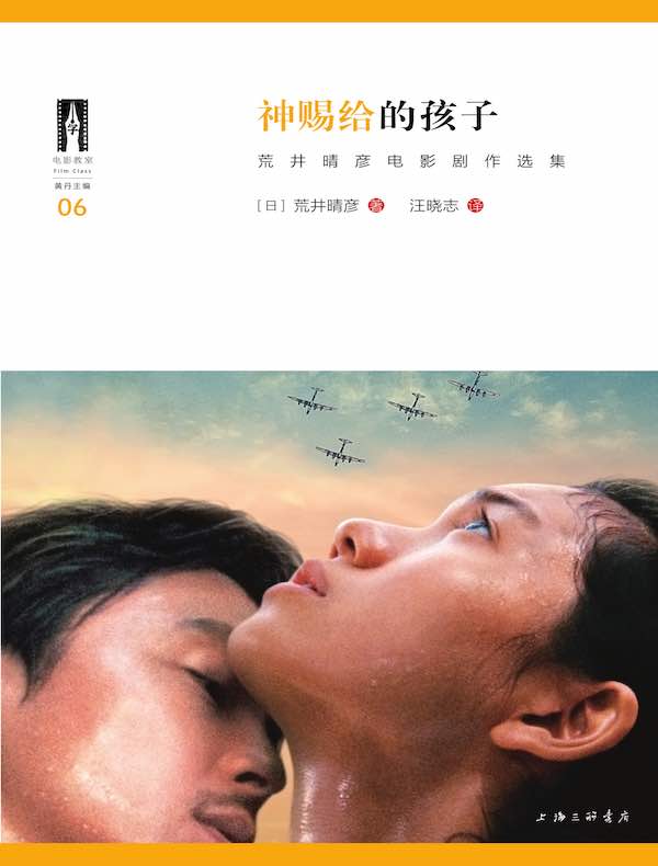 神赐给的孩子:荒井晴彦电影剧作选集