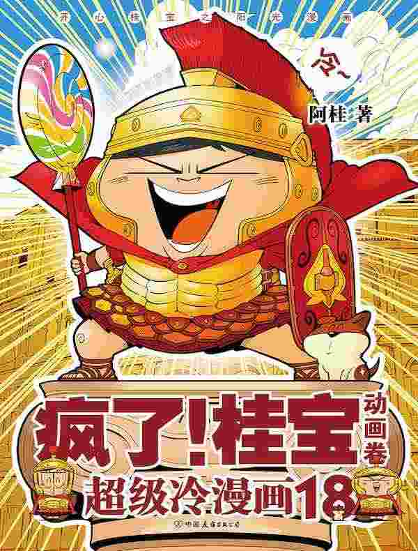 疯了!桂宝18·动画卷