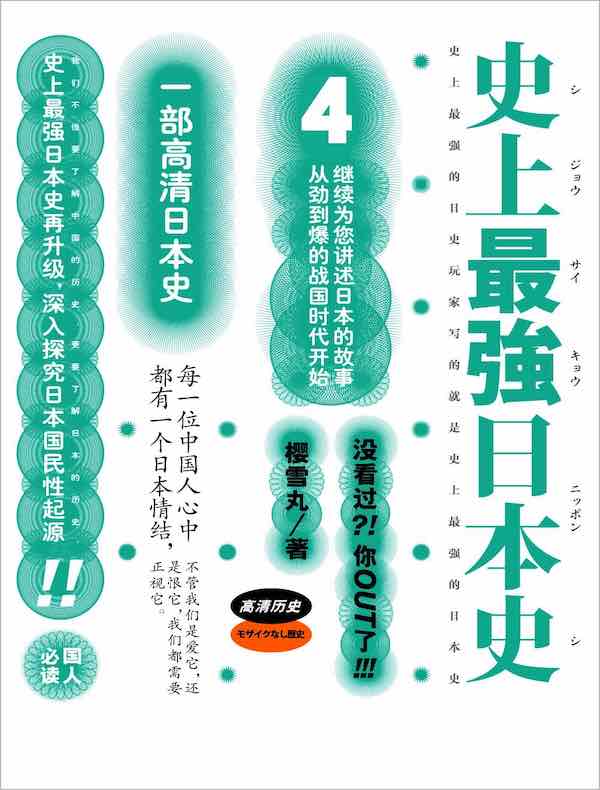 史上最强日本史 4