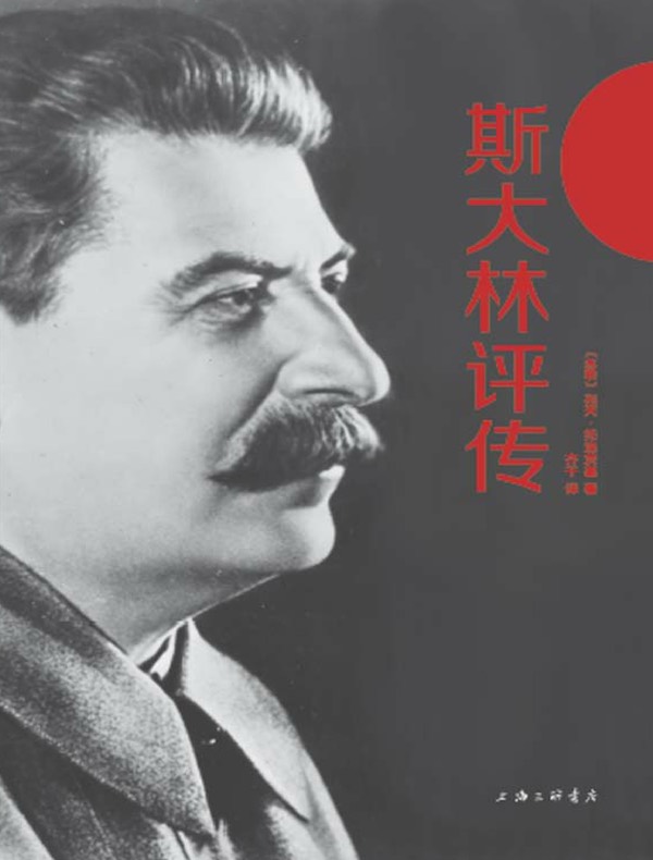 斯大林评传