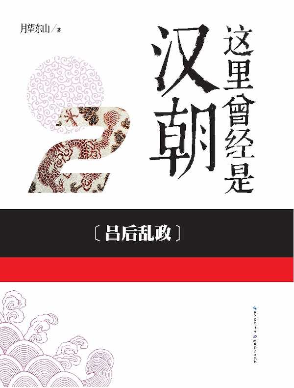 这里曾经是汉朝 2:吕后乱政