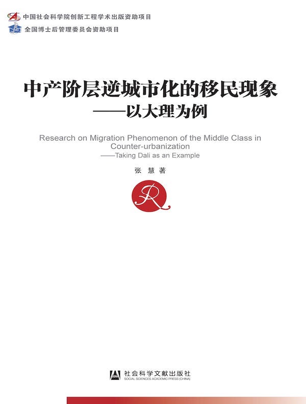中产阶层逆城市化的移民现象：以大理为例