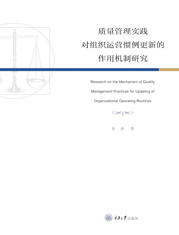 质量管理实践对组织运营惯例更新的作用机制研究
