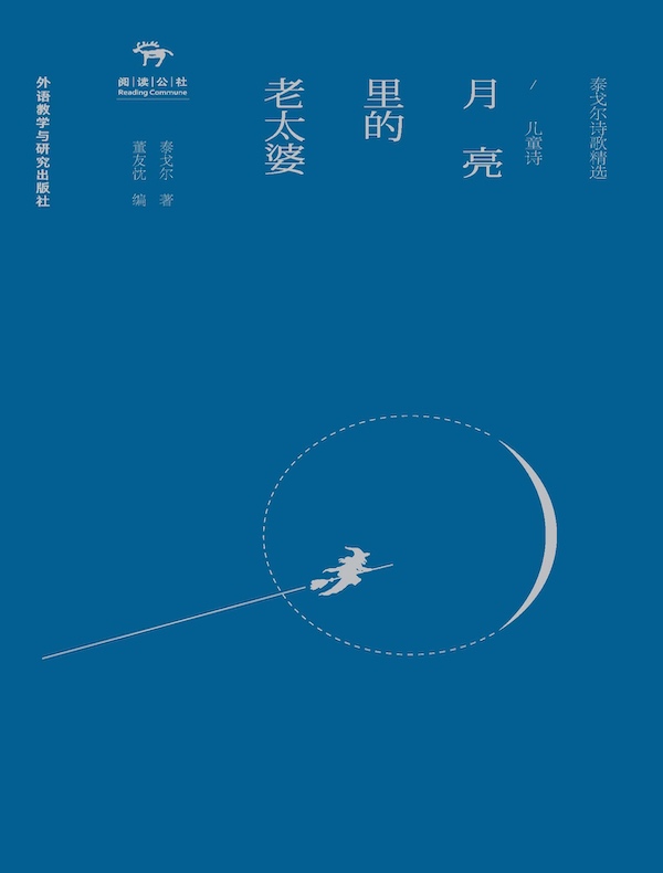 月亮里的老太婆:儿童诗(泰戈尔诗歌精选)