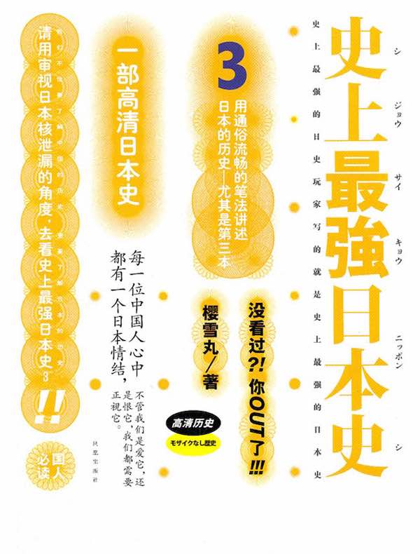 史上最强日本史 3