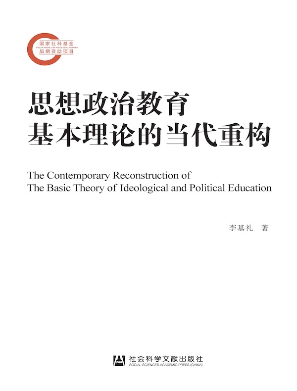 思想政治教育基本理论的当代重构
