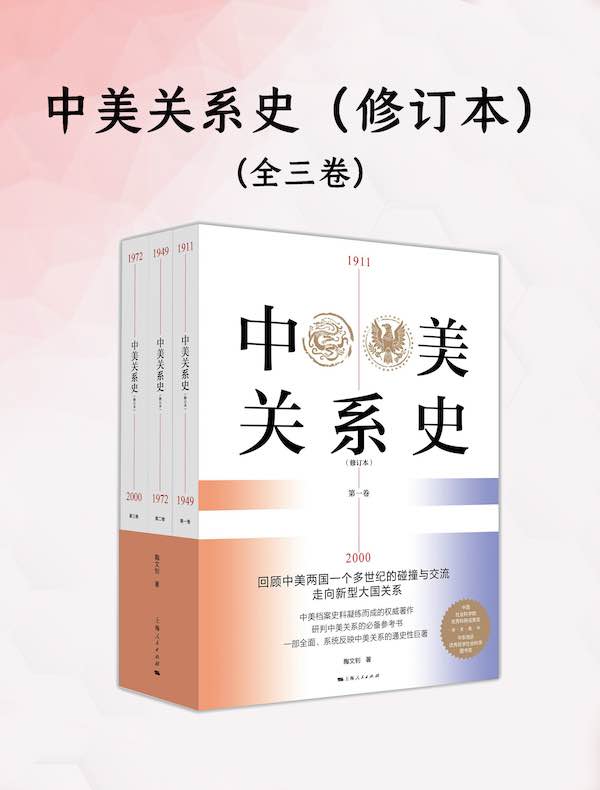 中美关系史：修订本（全三卷）