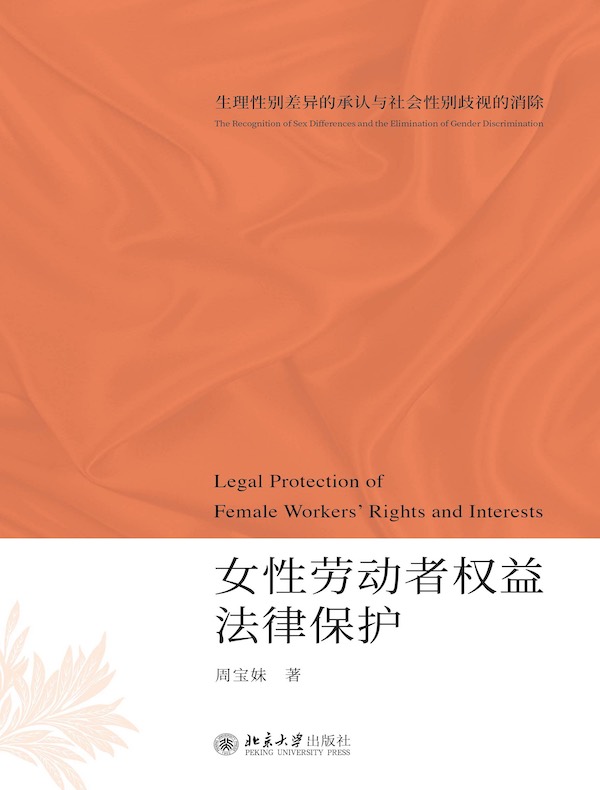 女性劳动者权益法律保护：生理性别差异的承认与社会性别歧视的消除