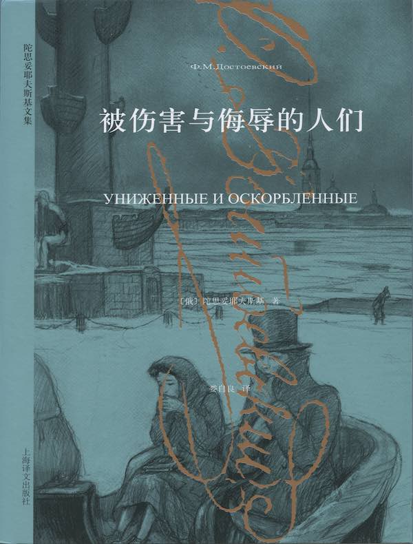 被伤害与侮辱的人们(陀思妥耶夫斯基文集)