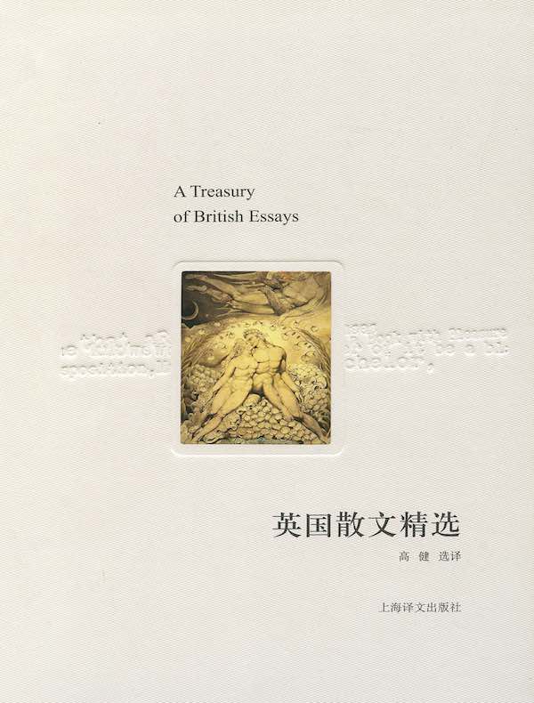 英国散文精选(译文随笔)