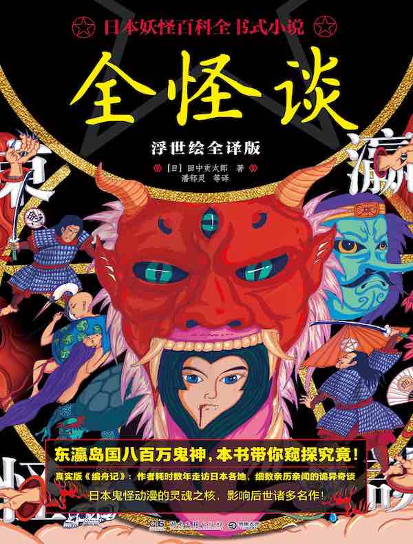 全怪谈（浮世绘全译版）