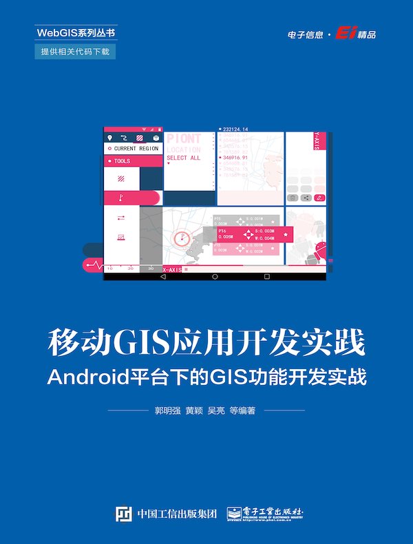 移动GIS应用开发实践：Android平台下的GIS功能开发实战