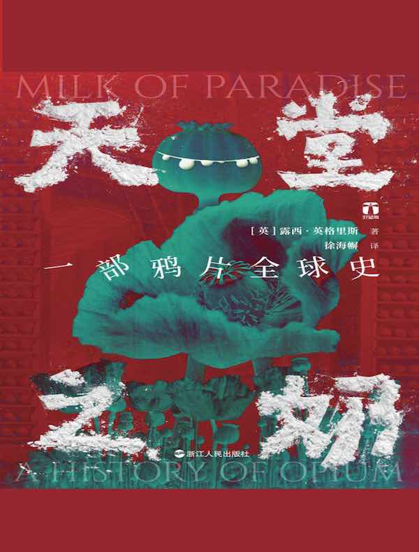 天堂之奶：一部鸦片全球史（好望角系列）