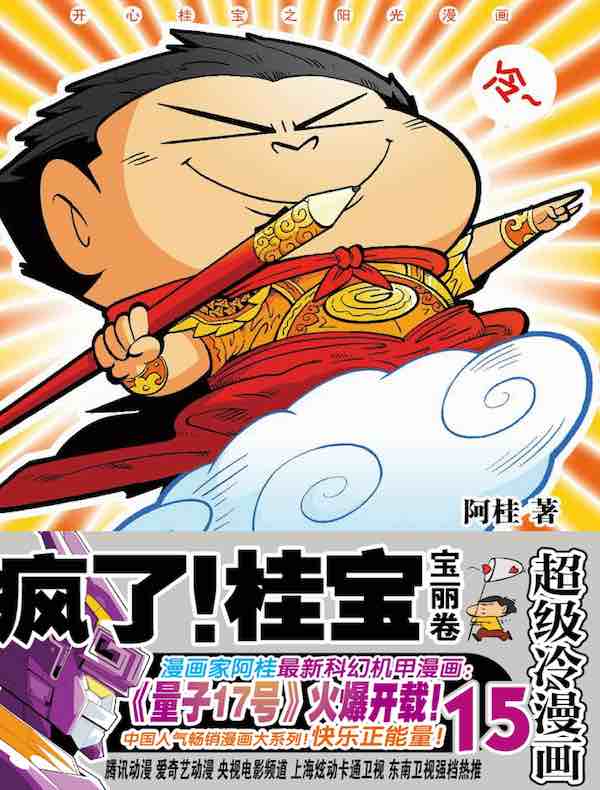 疯了！桂宝15·宝丽卷