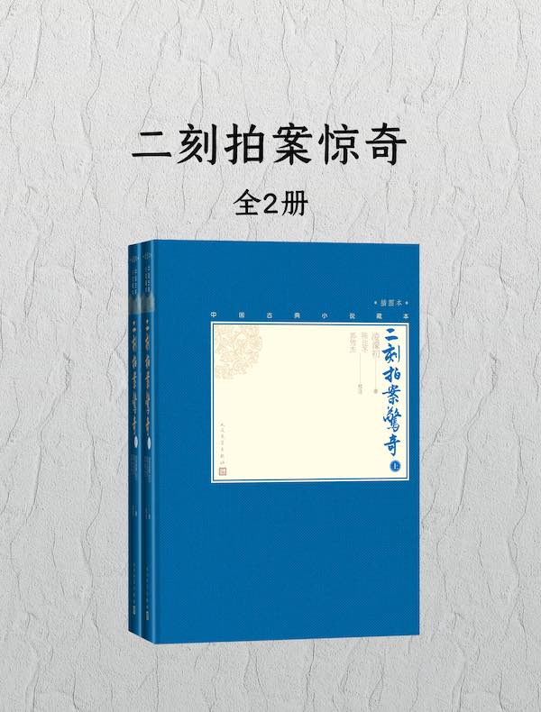 二刻拍案惊奇(全二册)
