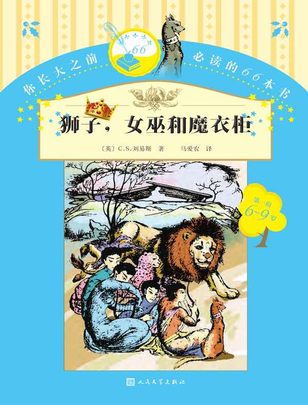 狮子，女巫和魔衣柜