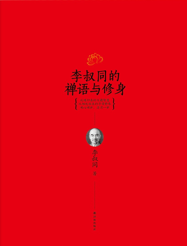 李叔同的禅语与修身