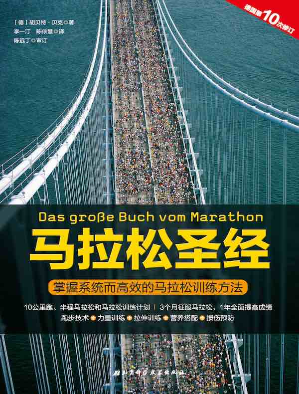 马拉松圣经:掌握系统而高效的马拉松训练方法