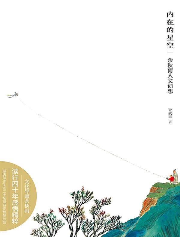 内在的星空:余秋雨人文创想