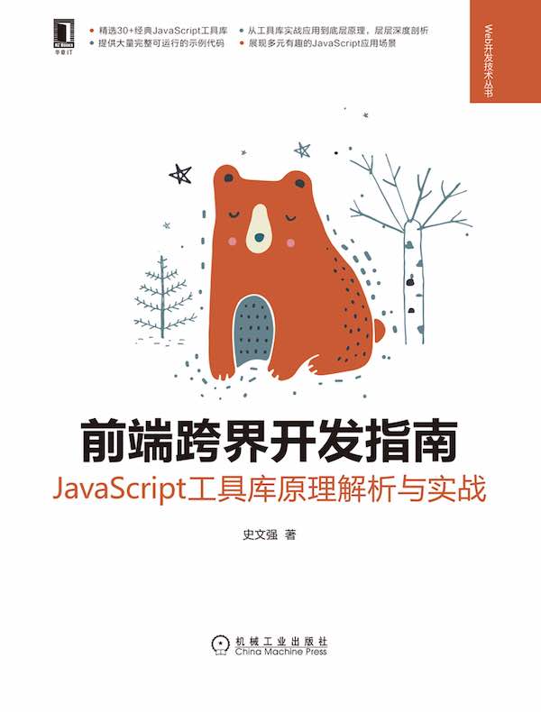前端跨界开发指南:JavaScript工具库原理解析与实战