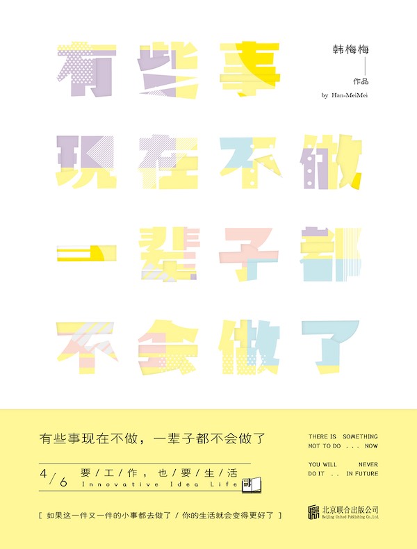 有些事现在不做，一辈子都不会做了 4：要工作也要生活