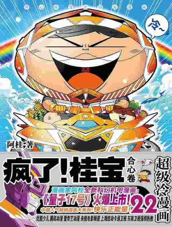 疯了！桂宝22·合心卷