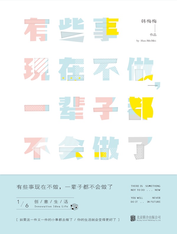 有些事现在不做,一辈子都不会做了1:创意生活