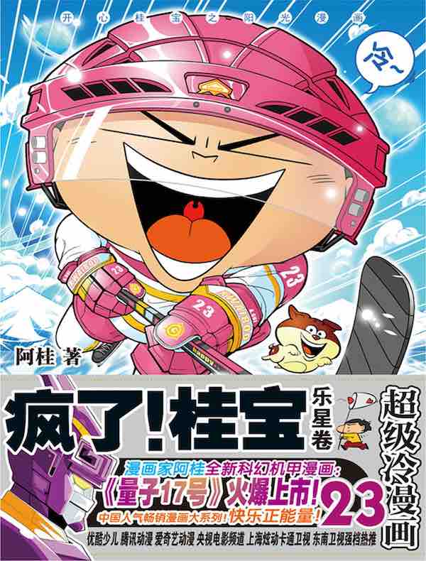 疯了！桂宝23·乐星卷