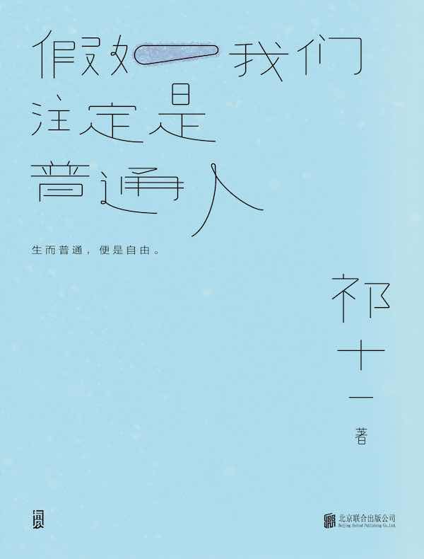 假如我们注定是普通人