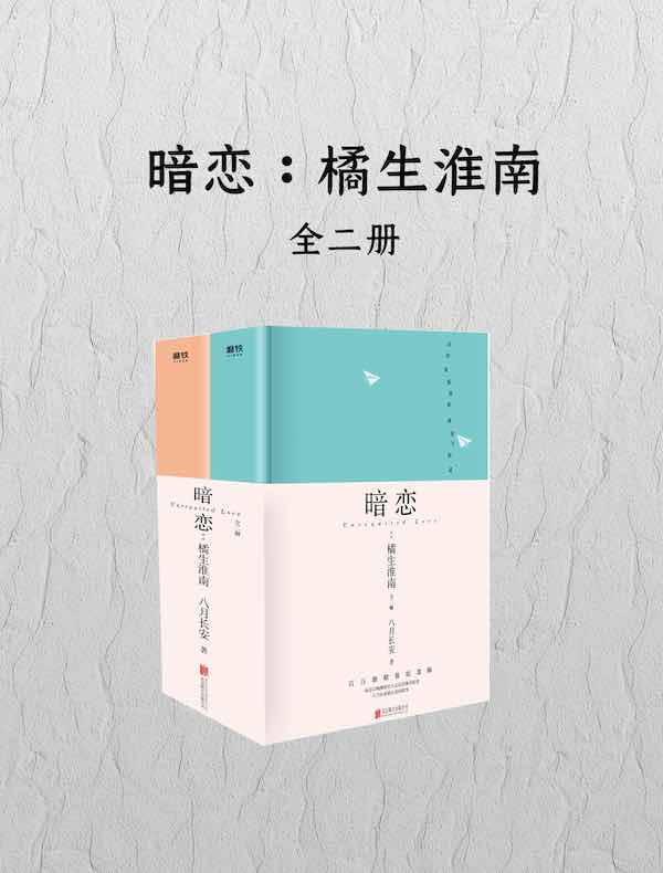 暗恋：橘生淮南（全二册）