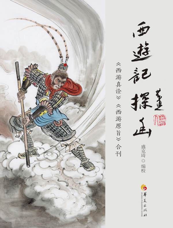 《西游记》探幽：《西游真诠》《西游原旨》合刊