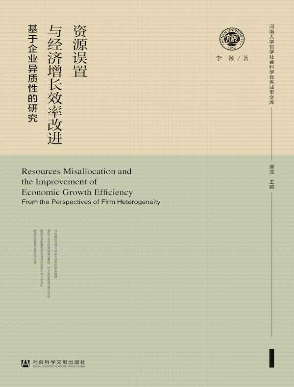 资源误置与经济增长效率改进：基于企业异质性的研究