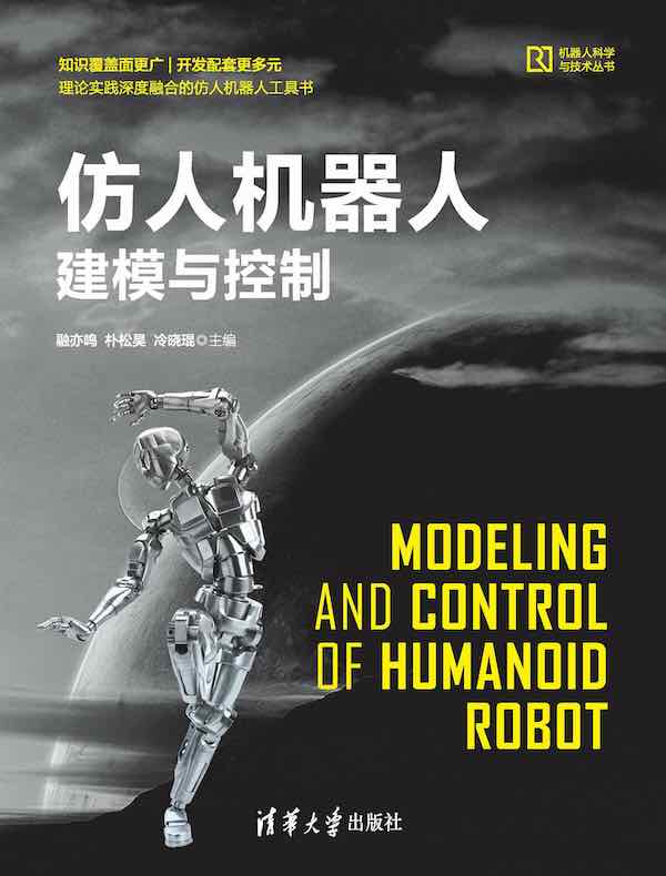 仿人机器人建模与控制