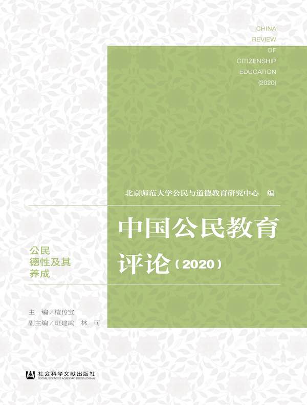 中国公民教育评论(2020)