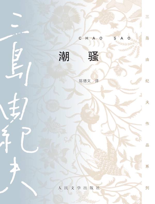 潮骚