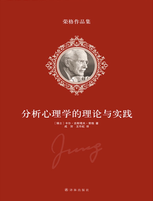 分析心理学的理论与实践(荣格作品集)