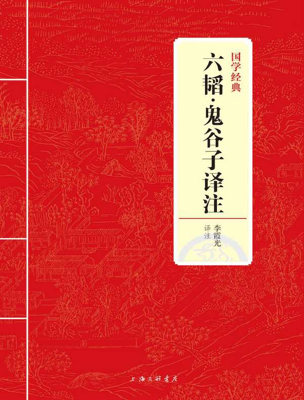六韬·鬼谷子译注（国学经典）